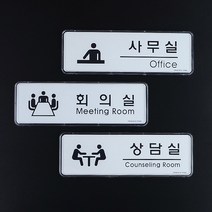 시스템표지판 [사무실/회의실/상담실], 제품선택, 상담실