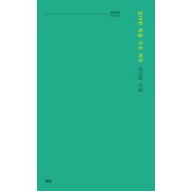 길다란 목을 가진 저녁:신미균 시집, 파란, 신미균
