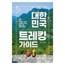 대한민국 트레킹 가이드:등산보다 가볍고 산책보다 신나는 생애 가장 건강한 휴가, 중앙북스, 진우석이상은