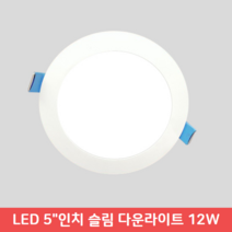 LED 5인치 다운라이트 매입등 슬림형 KC인증 12W, 주광색(하얀빛)