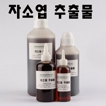코리아씨밀락 자소엽 추출물, 자소엽 추출물 1리터