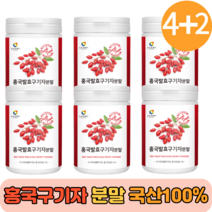 홍국발효구기자 유기농 분말 함유 식사대용 선식 생식 흥국 진도 홍국균 발효 30대 40대 50대 프리미엄 국내산구기자 간편 여성 남성