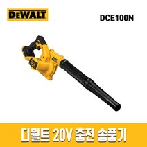 디월트 콤팩트충전송풍기 DCE100N 18V-본체