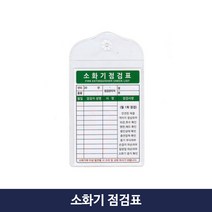 소화기 점검표 체크리스트
