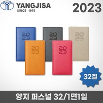 2023 양지 다이어리 퍼스널 32/32절/1면1일/레이저각인, 퍼스널32 베이지, 각인X