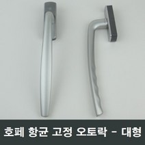 호페 항균 고정오토락 대형 손잡이 청암 에이스 샤시, 좌측문용
