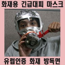 MDO1673 방연 방독면 화재 대피 마스크 유럽인증 방독마스크/화재방독면/방독면마스크/화재마스크