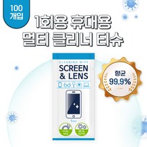 멀티 랜즈클리너 휴대용 개별포장 소독티슈 일회용(100개입), (100개입 x 2개)