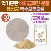 몸에좋은 국산 효모 베타글루칸 베타클루칸 분말 발효 다당류 버섯 프락토올리고당 fos 백수오 식이섬유 Beta Glucan 엔케이세포 다당체 사이토카인 미생물발효 버섯균사체 백수오