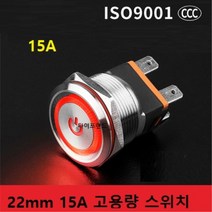[빨강] 15A 22mm 고용량 LED메탈 스위치 락 스위치, 빨강