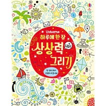 Usborne 하루에 한장 상상력 Up! 그리기, 어스본코리아