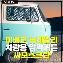 캠핑카 차박가림막 이베코뉴데일리 햇빛가리개 차박커튼 방풍 방한 단열 스크린 커텐 써모스크린 보스코리아, 이베코뉴데일리 써모스크린 3pcs, 1개