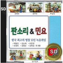 SD 카드 칩 한국 명창 판소리 민요 박동진 김소희 이은관 오정숙 성창순 김옥심 사랑가 이별가 창부타령 한강수타령 배뱅이굿