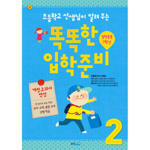초등학교 선생님이 알려 주는 똑똑한 입학준비 2 실력쑥쑥 1학년, 상품명