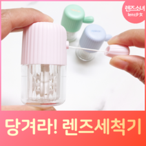 렌즈소녀 소프트렌즈 전용 당겨라 선인장 렌즈세척기, 블루, 1개
