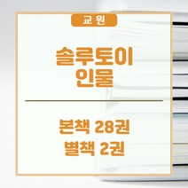 교원올스토리 교원 솔루토이 국어 - 새상품, 교원 올스토리
