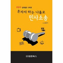 혼자서하는 나홀로 민사소송 문답식유형별로수록한, 상품명