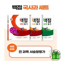 (GIFT+) 백점 국사과 6-1 세트 (전3권) 초등 6학년
