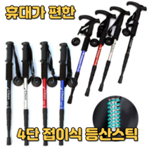 등산용스틱 등산지팡이 등산 두랄루민 스틱 4단 접이식, 4단T자스틱, 블루