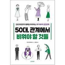 50대 관계에서 비워야 할 것들 + 미니수첩 증정