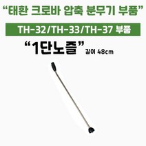 [쇼핑엔티] 가드닝스토어 압축식 자동 분무기 태환 크로바 TH-32/33/37 부속 1단노즐대( 공용) 세차 썬팅 방역 소독 화훼 가정용 미세 직사 분사, 없음