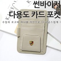 [당일출고] 썬바이저 카드 포켓 클립 수납함 BMW 벤츠 아우디 포르쉐 폭스바겐 쉐보레 로고 각인 이니셜 실내용품 썬바이저포켓 썬바이저클립, 04. 포르쉐