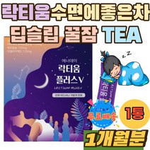 락티움 수면음료 잠잘오는 수면에좋은 차 TEA 파우더 유단백가수분해물 타트체리 분리유단백 해조칼슘 스틱 락티움플러스 잠푹자는법 수면 꿀잠 잠이안올때 굿잠 밤 잠 30대 40대 여자