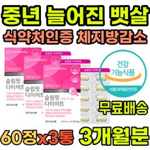중년 나잇살 뱃살 빼는법 HCA 다이어트 식약처인증 얼굴살 턱살 뱃살 팔뚝살 살빼는법 가르시니아 체지방 체중 내장 피하 지방 허리 둘레 감소 50대 60대 남자 여성 보조제 컷팅