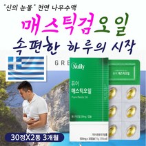 내막 점막 케어 관리 천연 매스틱 검 양배추 즙 오일 영양 밸런스 하루 데일리 일상 섭취 복용 먹는 방법 시간 올리브유 올리브오일 자연 허브 나무 수액 공복 식전 식후 자기전
