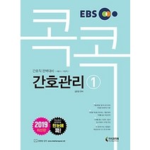 [개똥이네][중고-최상] 2019 EBS 공무원 콕콕 간호관리
