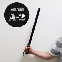 경비봉 톤파경봉 경호경비업무경봉 경봉, 블랙A-2