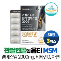 식이유황 관절 연골 엔 옵티 MSM 2000mg 99.99% 고순도 엠에스엠 아연 비타민D 식약처인증 건강기능식품, 3개, OPTI MSM 60정, 비타리온