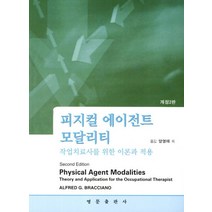 피지컬 에이전트 모달리티 2/E:작업치료사를 위한 이론과 적용, 영문출판사, Alfred G. Bracciano 저/양영애,김은정,김정기 공역