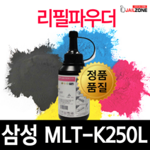 삼성 MLT-K250L MLT-K250S 대용량 프리미엄 재생토너 SL-M2630 M2630ND M2840ND M2840DW M2843DW M2680N 호환 잉크 토너, MLT-K250L 전용 리필파우더