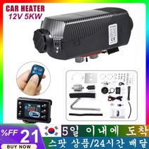 에바스패커 마이헤르츠 무시동히터 자동 자동차 히터 12V/24V 8kw 트럭용 디젤 공기 주차 히터 자율 히터, D.12V 5KW, 1개