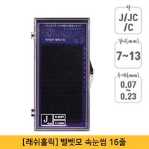 뷰티퀸코리아 [래쉬홀릭]벨벳모 속눈썹 연장(16줄), 1개, JC컬/0.20mm/11mm