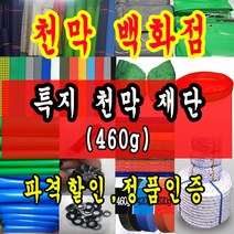 천막백화점 타포린 천막 최고급천막 재단판매 주문제작, 노랑색 고급특지 1.8m * 1.8m