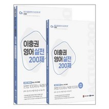 2022 이충권 영어 실전 200제 + 강의노트 세트 (전2권) 문법 독해 제우스교육