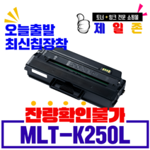 삼성 MLT-K250L MLT-K250S 대용량 프리미엄 재생토너 SL-M2630 M2630ND M2840ND M2840DW M2843DW M2680N 호환 잉크 토너, MLT-K250L (잔량확인불가) 완제품