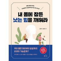내 몸에 잠든 낫는 힘을 깨워라:생명 연장의 비밀: 120세까지 건강하게 잘 먹고 잘 사는 법, 김용욱,김동환 공저, 하임