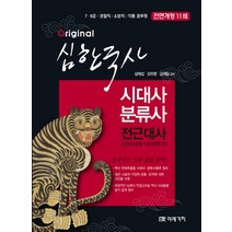 Original 심한국사 시대사 분류사 전근대사(선사시대~조선후기)(2019):7 9급 경찰직 소방직 각종 공무원, 미래가치