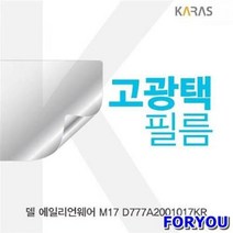 ForU63 델 에일리언웨어 고광택필름 선명한필름 액정보호 전용필름 액정필름 필름, 상세페이지 참조