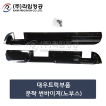 대우트럭부품 문짝 썬바이져(노부스)/라임정공