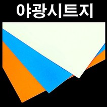 핸디몰 야광시트지(아이보리.주황.하늘)축광시트지 시트지, 하늘