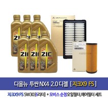 디올뉴 투싼NX4 디젤 지크X9 FS(6L)엔진오일 2R-N9000