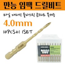 석재기리 타일기리 대리석 화강암 돌 세라믹 플라스틱 목재 융착 육각 콘크리트 길이 임팩 전동드릴 유리드릴 앙카 PRO 멀티 화살만능비트 4MM 10pcs+1 1set