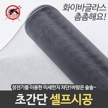 화이바글라스 미세차단 롤방충망 (30M/100M) 셀프시공 해충차단, 초미세망 90폭x1롤(30m)