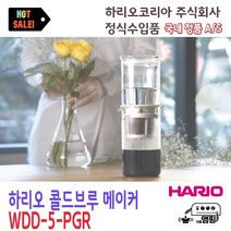 하리오 콜드 브루 더치 커피 메이커 WDD-5-PGR Hario Cold Brew Maker Dutch Coffee WDD5