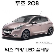 전방등 중앙등 화장거울등 풋등 푸조 208 508SW 3008 308 뉴믹스 LDE 실내등 트렁크등 글로브빅스등 번호판등 308SW 2008, 1set