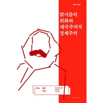 맑시즘의 희화와 제국주의적 경제주의, 아고라, 블라디미르 일리치 레닌 저/양효식 역
